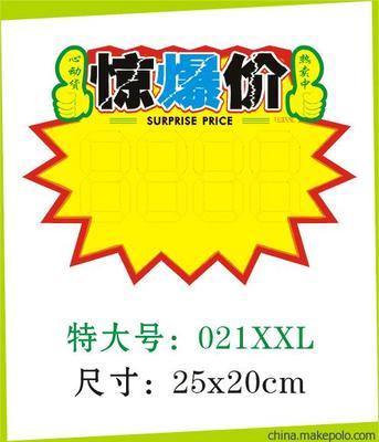 【廠家直銷】 POP廣告紙/爆炸貼/ POP海報/ 超市標(biāo)價紙/特價牌 - 【廠家直銷】 POP廣告紙/爆炸貼/ POP海報/ 超市標(biāo)價紙/特價牌廠家 - 【廠家直銷】 POP廣告紙/爆炸貼/ POP海報/ 超市標(biāo)價紙/特價牌價格 - 廣州市海珠區(qū)勁導(dǎo)展示用品廠 - 